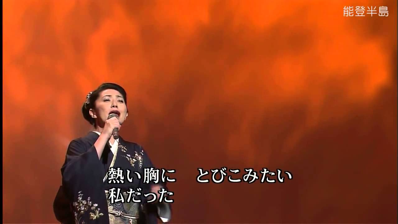 能登半島　　石川さゆり