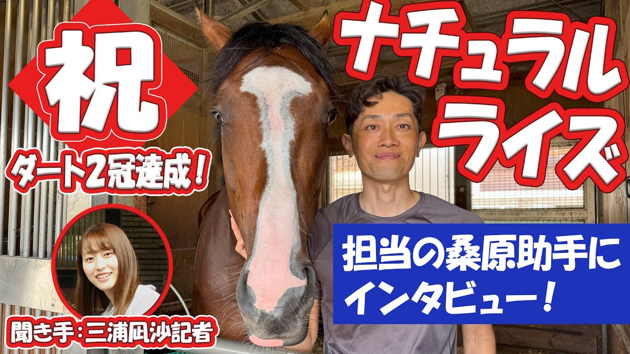 【祝・ダート２冠制覇！】東京ダービーを勝ったナチュラルライズ～担当の桑原助手にインタビュー！