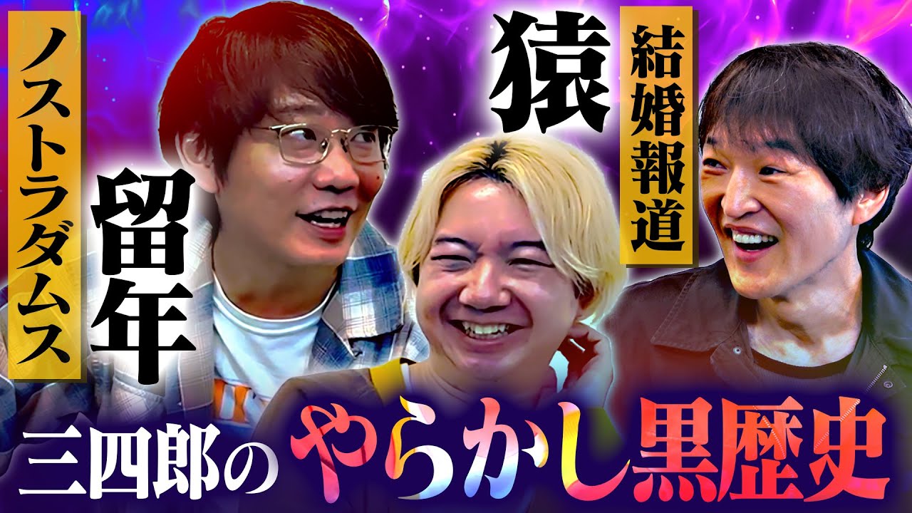 ジュニアが三四郎にダメ出し！「あれはアカンで！」【小宮の暗黒学生生活…相田の結婚を邪魔した猿】