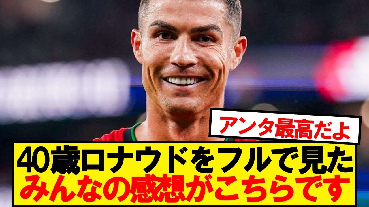 【本音】ネーションズリーグ決勝のロナウド、みんなの正直な感想がこちら