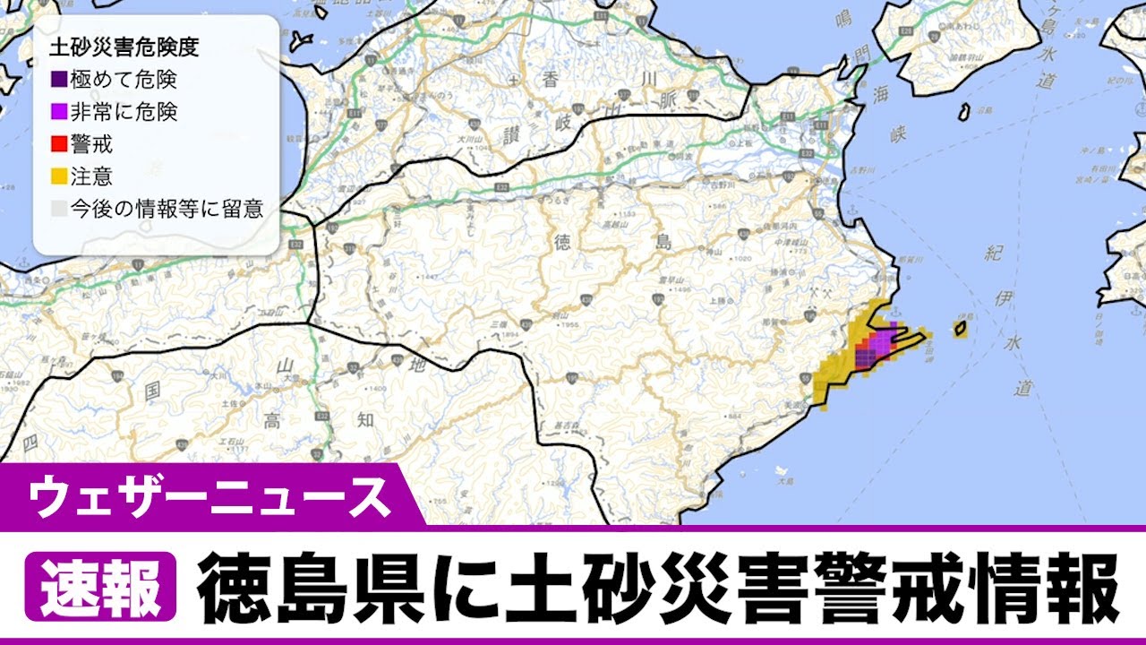 【速報】徳島県に土砂災害警戒情報が発表
