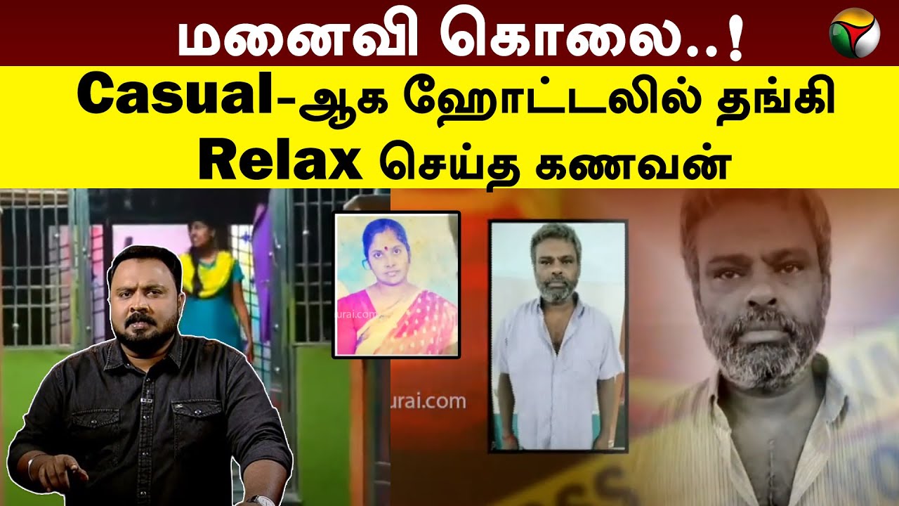 மனைவி கொலை..! Casual-ஆக ஹோட்டலில் தங்கி Relax செய்த கணவன் | Kutram Kutrame | PTT