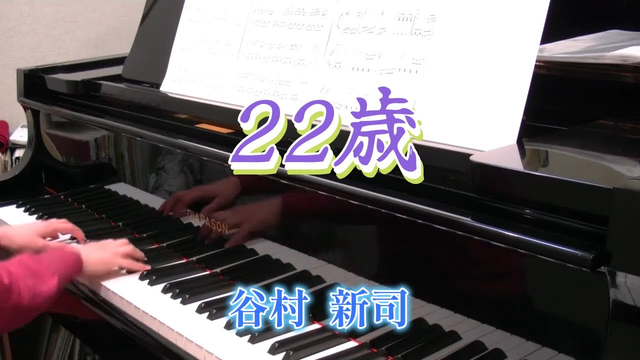 ２２歳　　　　　谷村　新司