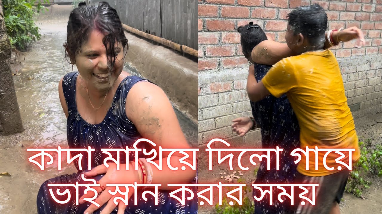 আমার গায়ে পুরো কাদা মাখিয়ে দিলো 😂