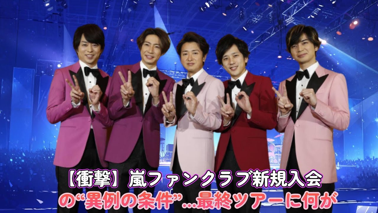 【衝撃】嵐ファンクラブ新規入会の“異例の条件”…最終ツアーに何が!?