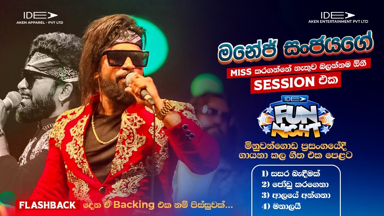 𝐌𝐚𝐧𝐞𝐣 𝐒𝐚𝐧𝐣𝐚𝐲𝐚 (මනේජ් සංජය) | 𝐅𝐮𝐥𝐥 𝐒𝐞𝐬𝐬𝐢𝐨𝐧 | 𝐈𝐝𝐞𝐚 𝐅𝐮𝐧 𝐍𝐢𝐠𝐡𝐭 - 𝐌𝐢𝐧𝐮𝐰𝐚𝐧𝐠𝐨𝐝𝐚 𝐖𝐢𝐭𝐡 𝐅𝐥𝐚𝐬𝐡𝐛𝐚𝐜𝐤 𝟐𝟎𝟐𝟑
