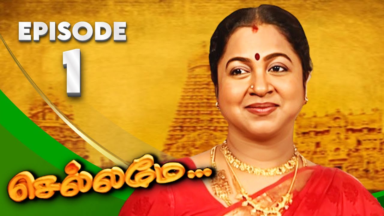செல்லமே - Chellamay | Episode - 01 | Ultra Tamil TV | Radikaa Sarathkumar, Radha Ravi