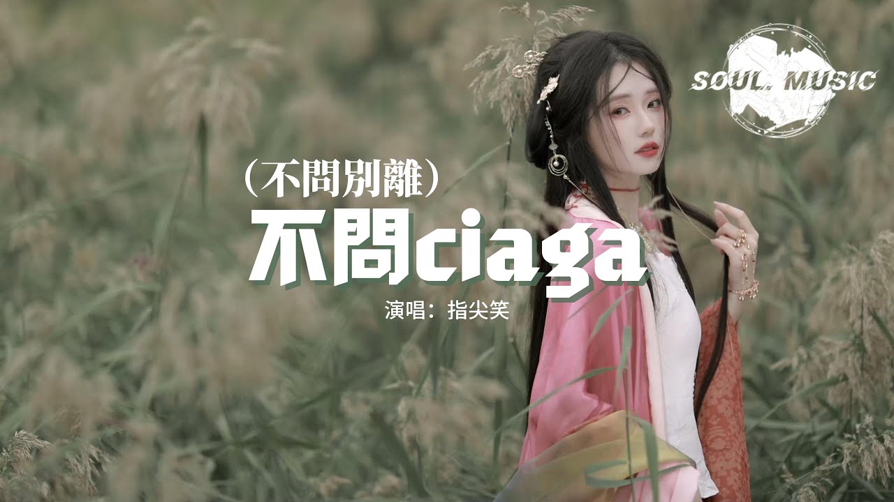 指尖笑 - 不問ciaga（不問別離）『我嘆那 春花秋月 不問別離，閣樓裡 寫一紙相思 未停筆。』【動態歌詞MV】
