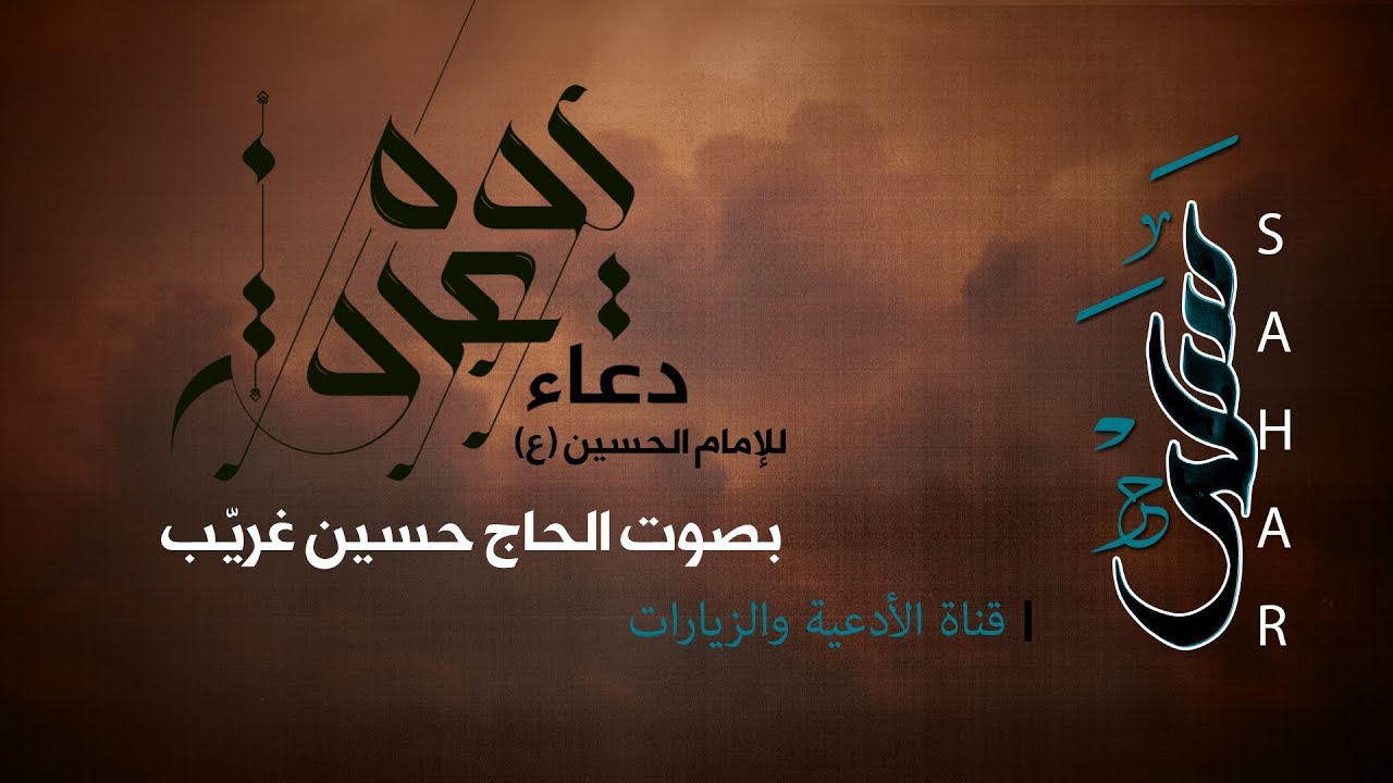 دعاء الإمام الحسين في يوم عرفة | الحاج حسين غريّب