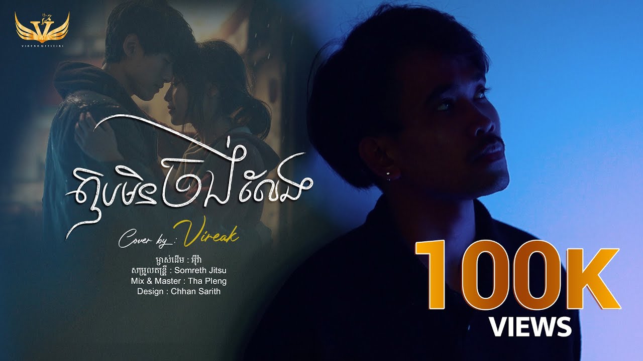 ឱបមិនចង់លែង / Cover Vireak- វីរៈ [Lyrics Audio Official] ទម្រាំបានជួប ទម្រាំបានស្រឡាញ់