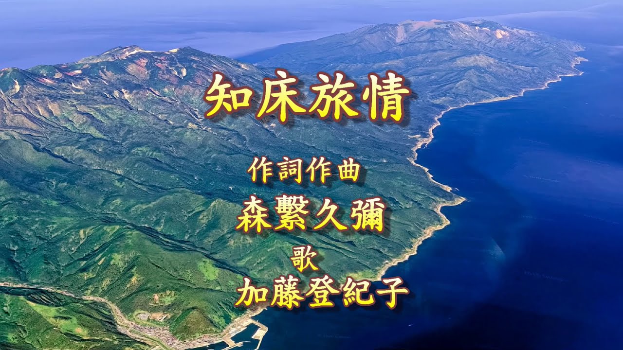 知床旅情　歌　加藤登紀子