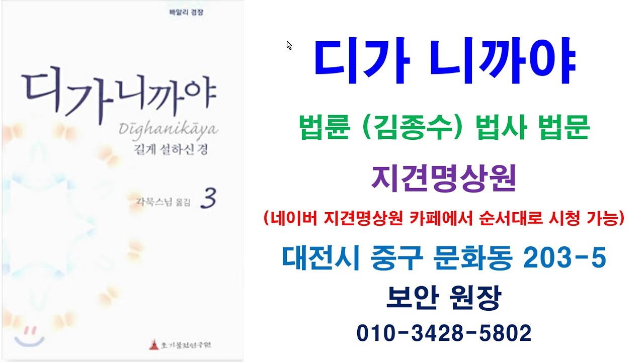 법륜 디가 니까야_합송경(D33) 12