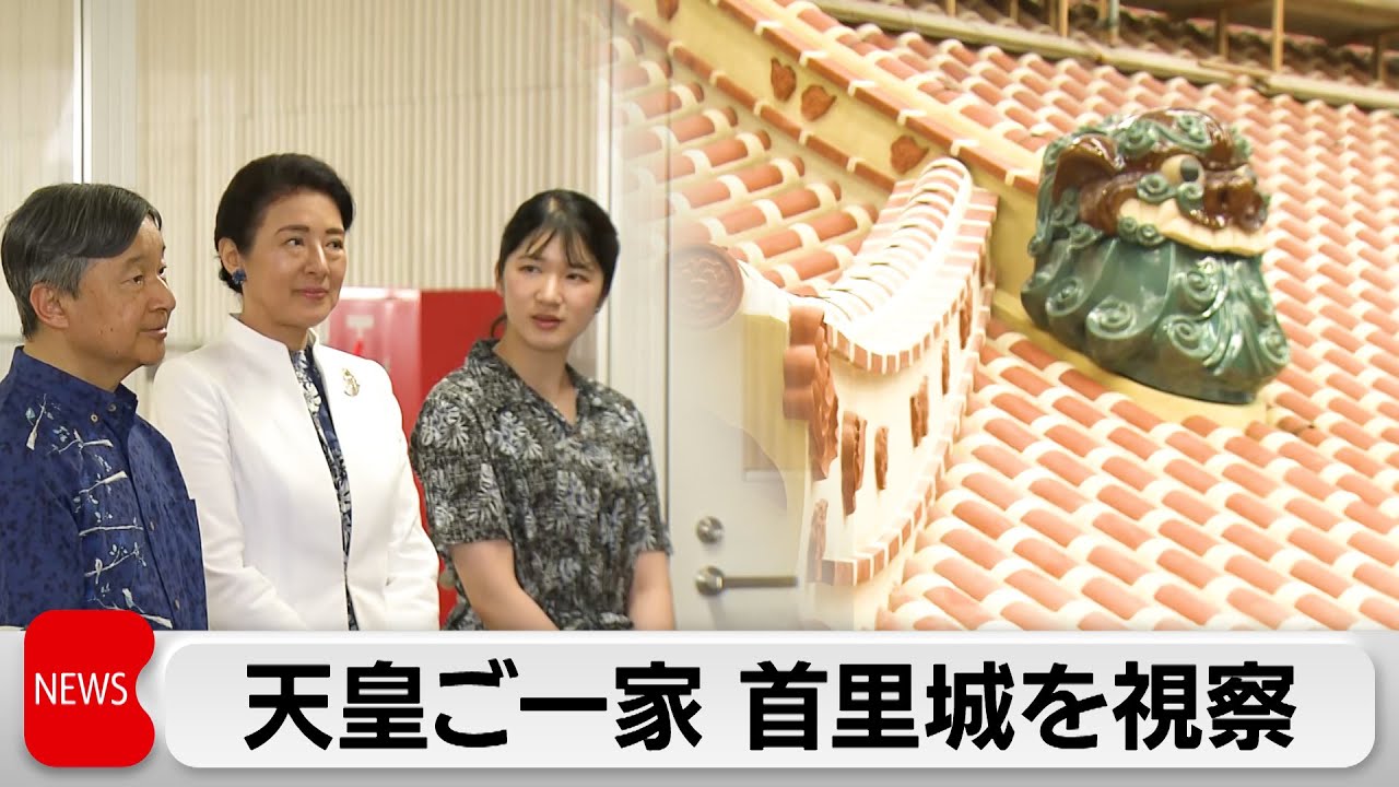 天皇ご一家　沖縄訪問で対馬丸慰霊碑に供花　首里城も視察