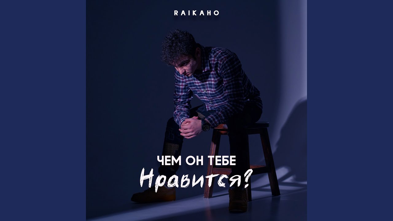 Чем он тебе нравится?