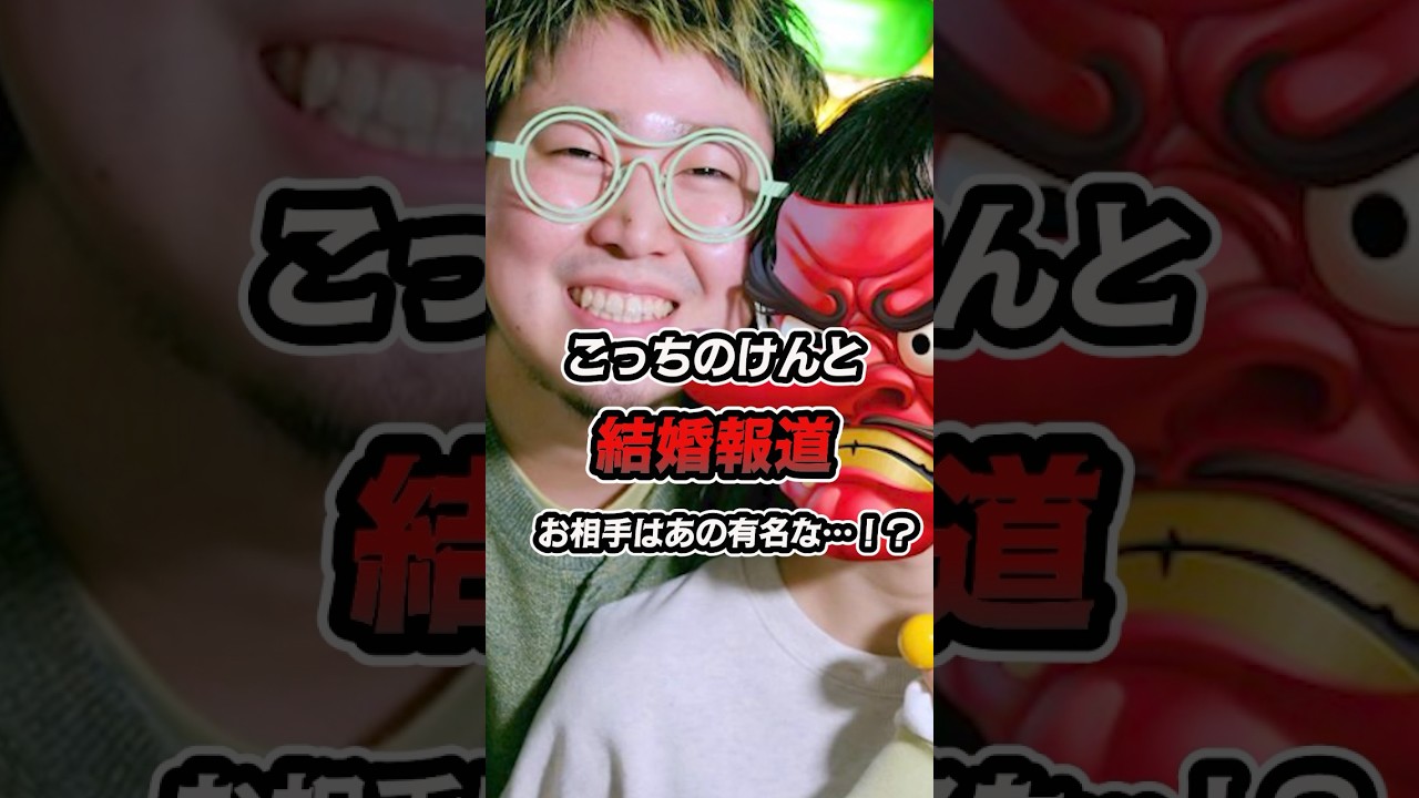 こっちのけんとが結婚！？ あっちのけんとに！？ #菅田将暉 #あっちのけんと #ポイ活 #アーティスト #はいよろこんで #芸能 #ゴシップ