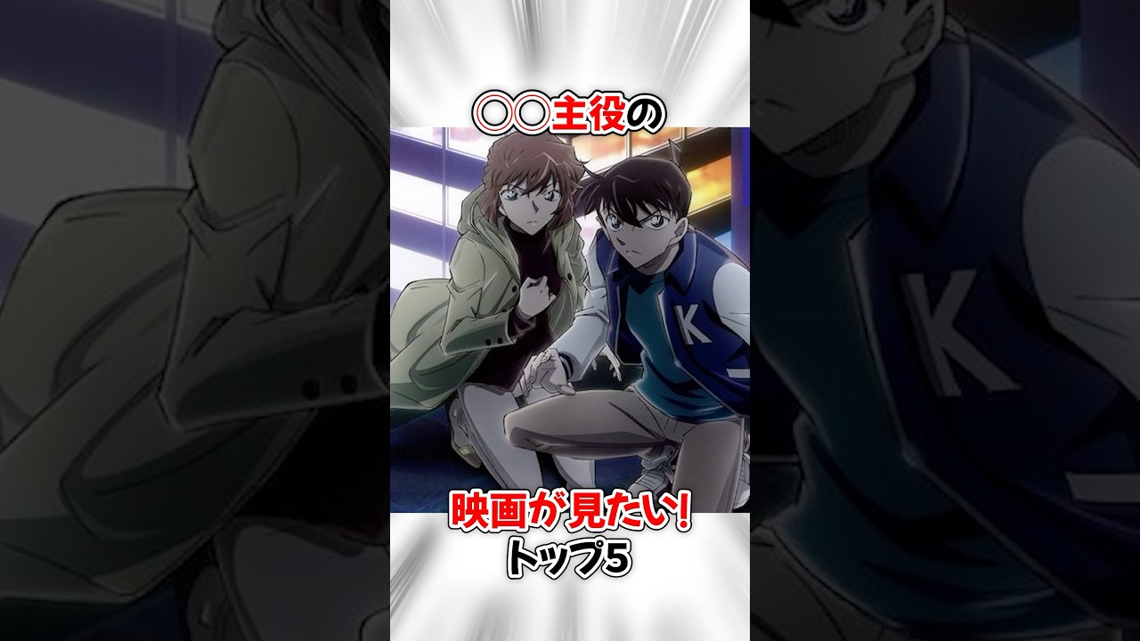 【コナン】劇場版で主役として見たいキャラたちトップ５ #名探偵コナン #detectiveconan
