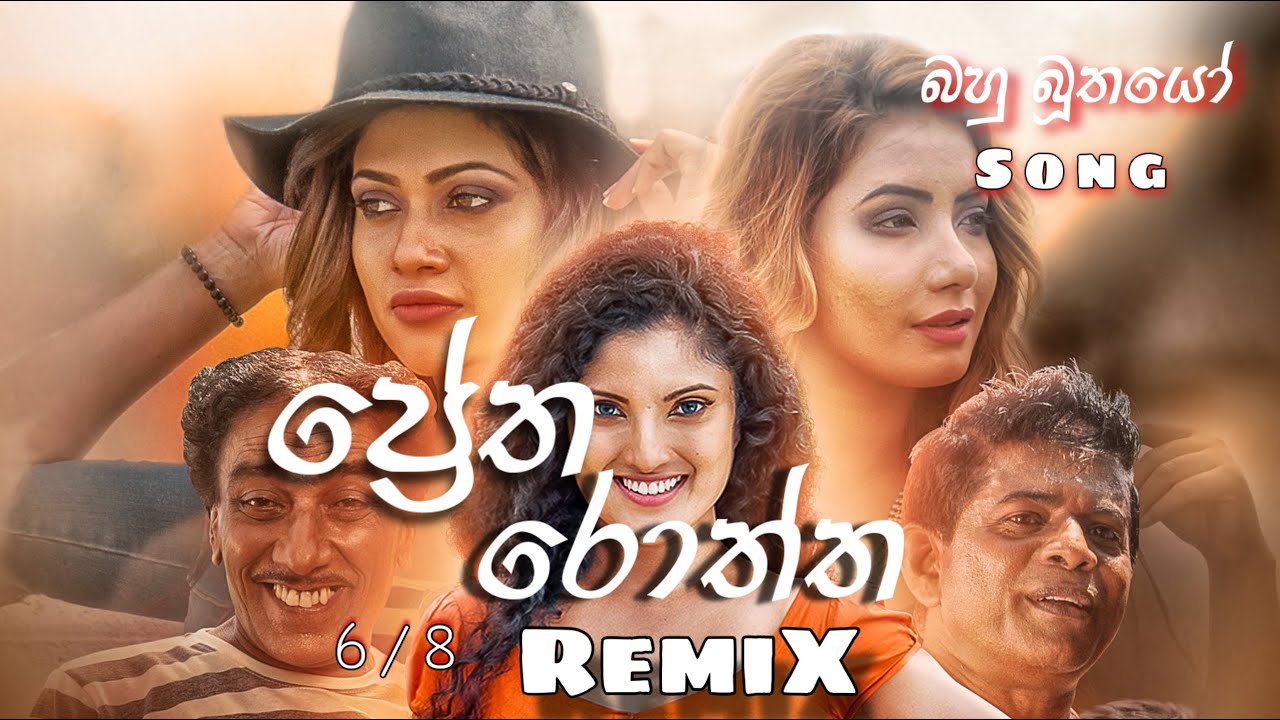 ප්‍රේත රොත්ත Dj Remix 2024 | Pretha Roththa Dj Remix 2024 | #Bahubuthayo #dj #djremix
