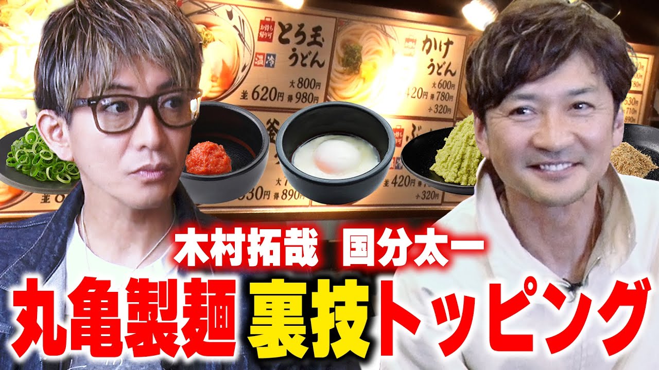 【木村さ〜〜ん！】「丸亀製麺」オリジナルトッピングの決定版！木村拓哉「お出汁うまいっす！」