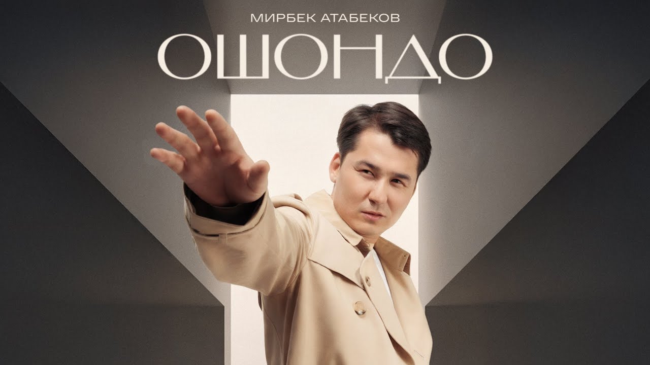 Мирбек Атабеков - Ошондо