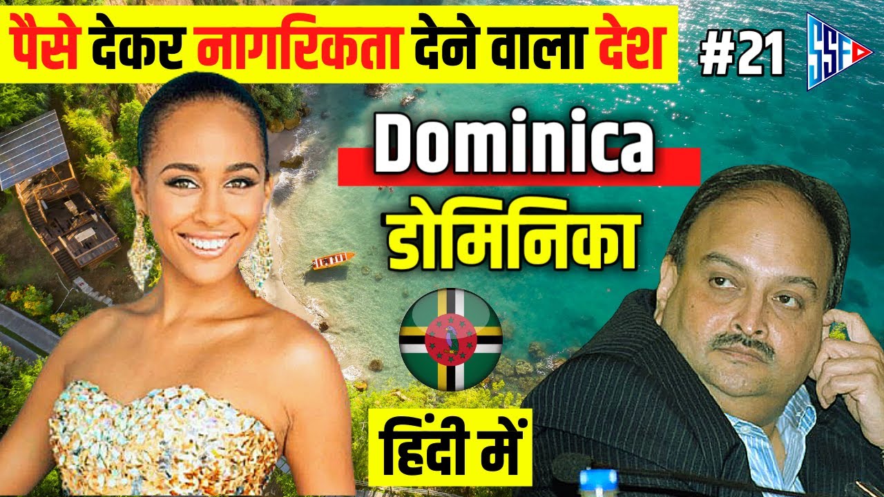 डोमिनिका | Dominica in Hindi | Dominica Interesting Facts in Hindi | Facts about Dominica | in Hindi