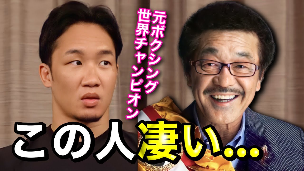 具志堅用高「ジャブだけで倒れるよ」元世界チャンピオンのレジェンド具志堅用高からボクシングセンスを褒められる朝倉未来。なりすましに気付かない具志堅用高。【朝倉未来/具志堅用高/切り抜き】