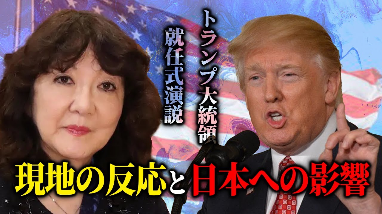 【 トランプ大統領 就任 】 片山さつきが見たトランプ大統領の生演説！ アメリカ 現地の反応と 日米関係 への示唆とは？［ 政治 片山さつき 国際情勢 ］