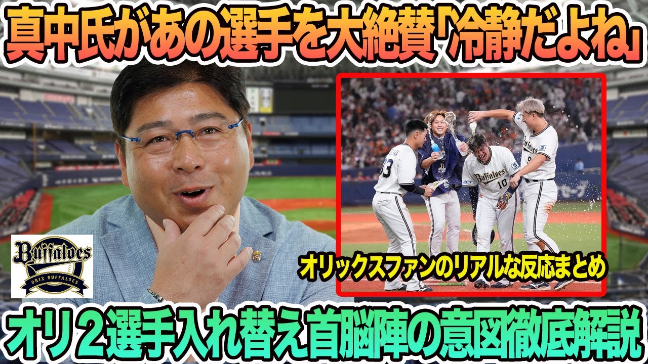 【オリックス】真中氏があの選手を大絶賛「冷静だよね」、オリ２選手入れ替え首脳陣の意図徹底解説　オリックス　バファローズ　　岸田監督