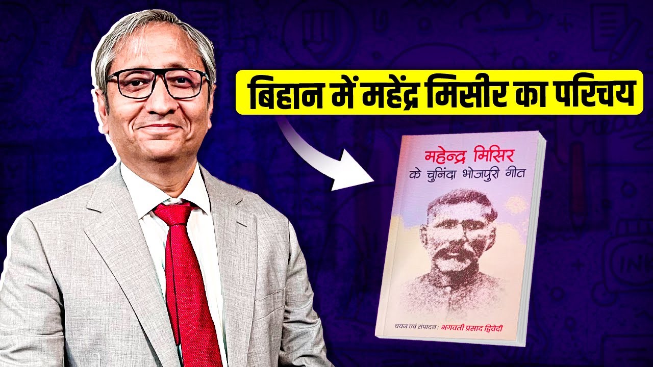 भोजपुरी के महानायक महेंद्र मिसीर की कहानी