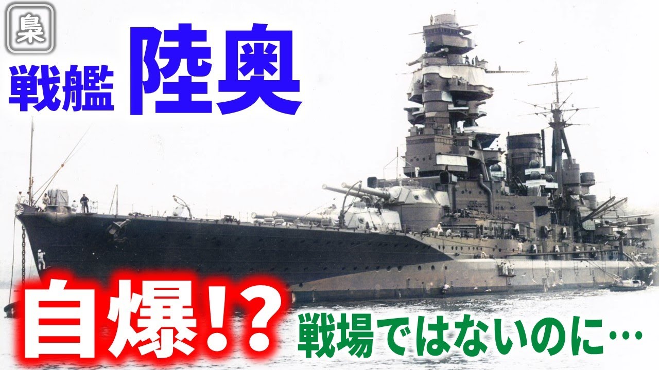 戦艦「陸奥」はなぜ戦わずして爆沈したのか？封印された悲劇の真実