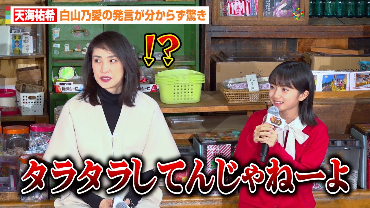 天海祐希、白山乃愛の発言に思わず驚き！？好きな駄菓子と知らず勘違い「ビックリした…（笑）」　映画『ふしぎ駄菓子屋 銭天堂』宣伝開店＆完成報告イベント