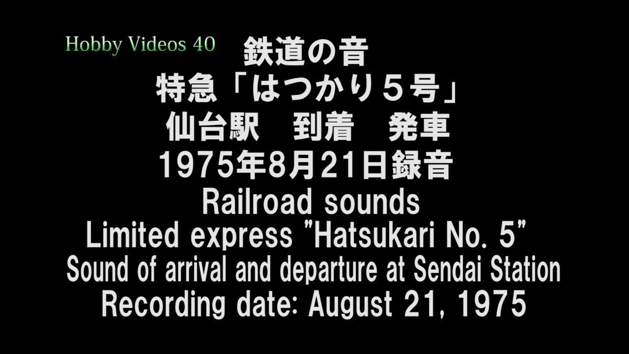 鉄道の音　特急「はつかり５号」仙台駅の到着と発車音