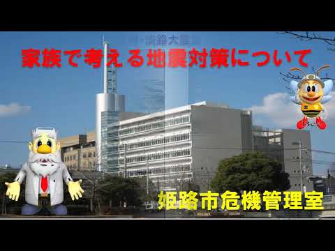 【姫路市危機管理室】家族で考える地震対策