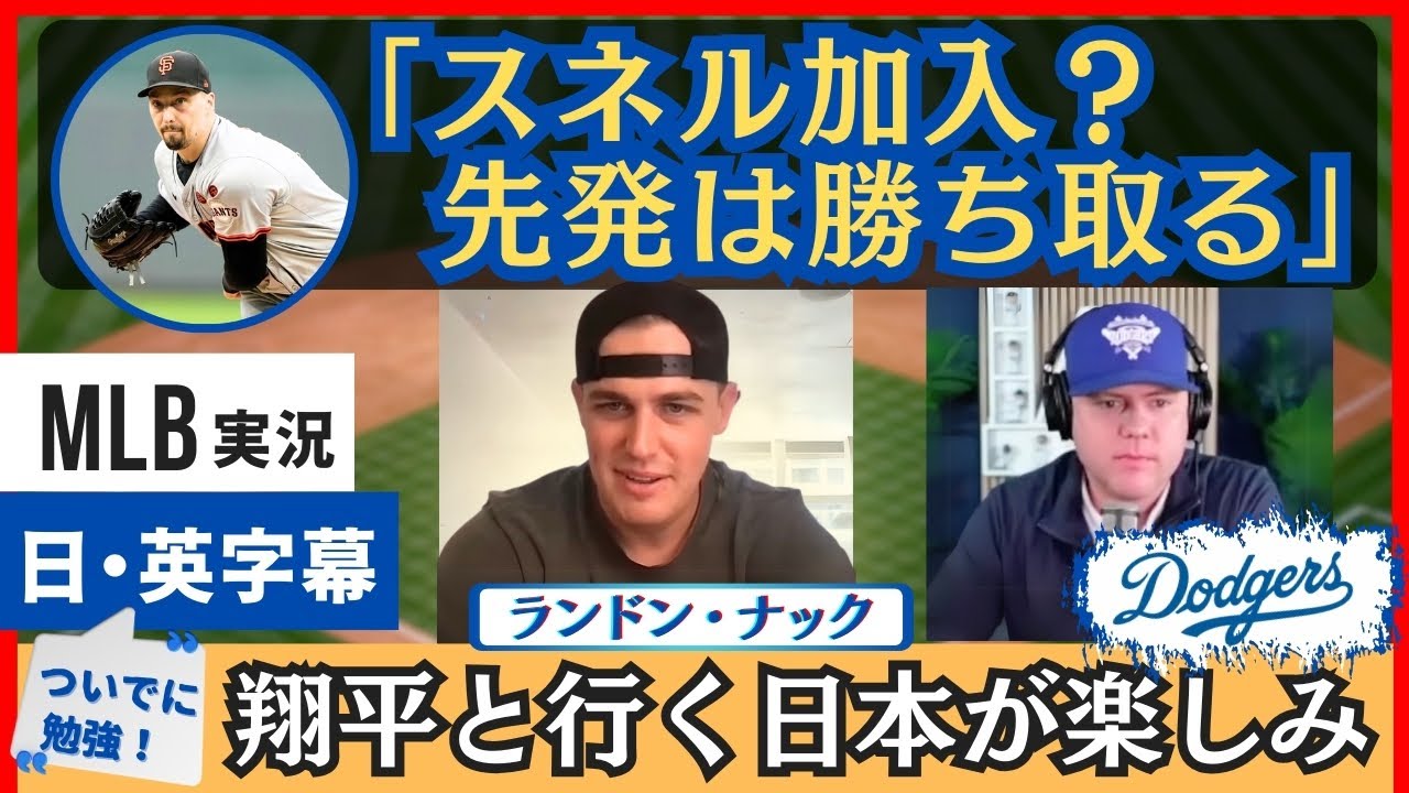 「翔平と日本に行くのは、マイケルジャクソンと旅するようなもの」ランドン・ナック投手が語る来季への抱負【日本語字幕】