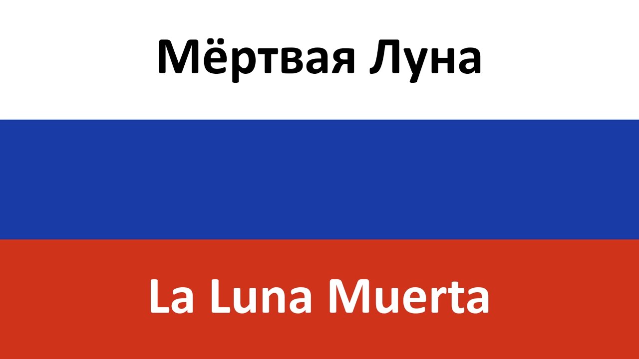 Мëртвая Луна en español (La Luna Muerta) - IC3PEAK