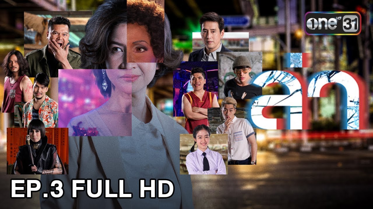 ล่า | EP.3 (FULL HD) | 5 ธ.ค. 60 | one31