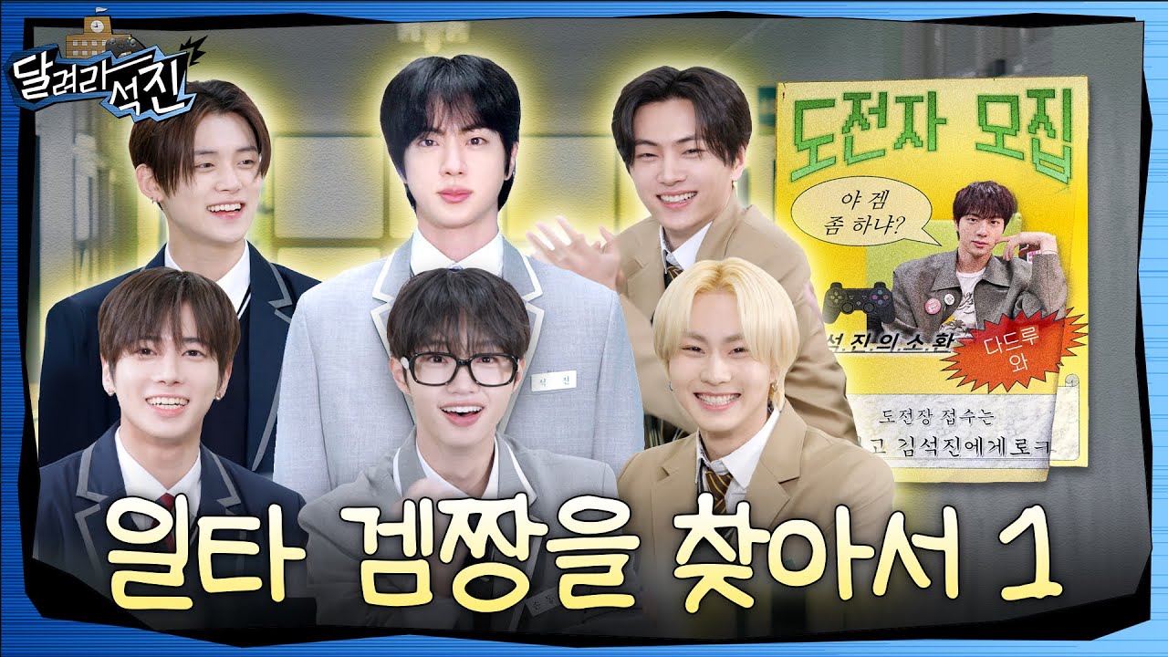 [달려라 석진] EP.31 | 일타 겜짱을 찾아서 1