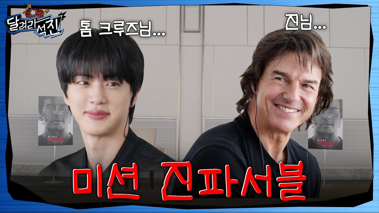 [달려라 석진] EP.35 | 미션: 진파서블