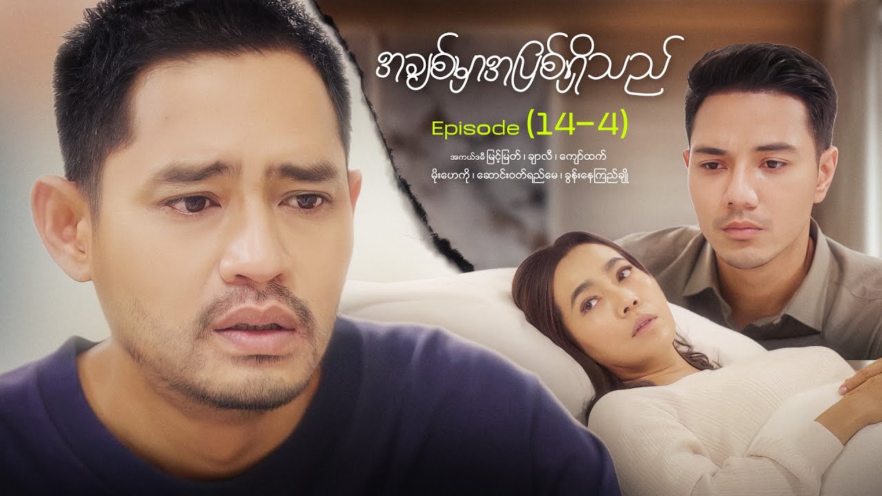 အချစ်မှာအပြစ်ရှိသည် - Episode (14-4) #loveisguilty #drama #myanmarseries #maharseries #myintmyat