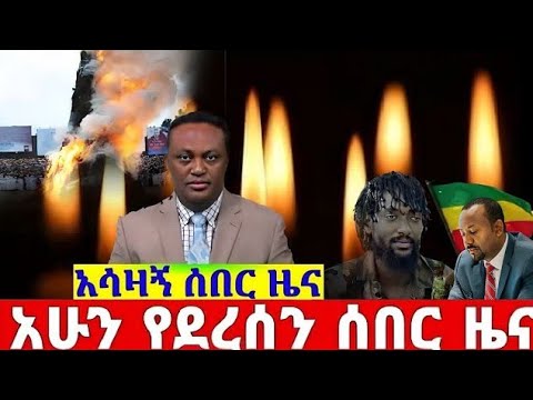ሰበር ዜና |Ethiopia News ዛሬ | Ethiopian Daily News June 2025