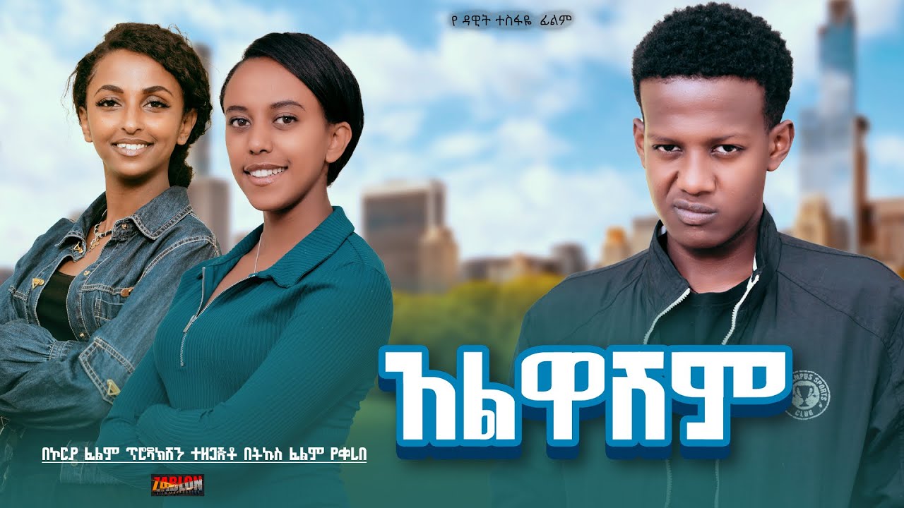 አልዋሽም - Ethiopian Movie Alwashim 2025 Full Length Ethiopian Film Alewashem 2025