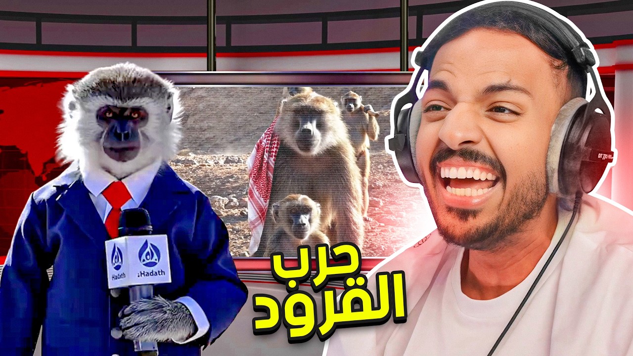 حرب القرود