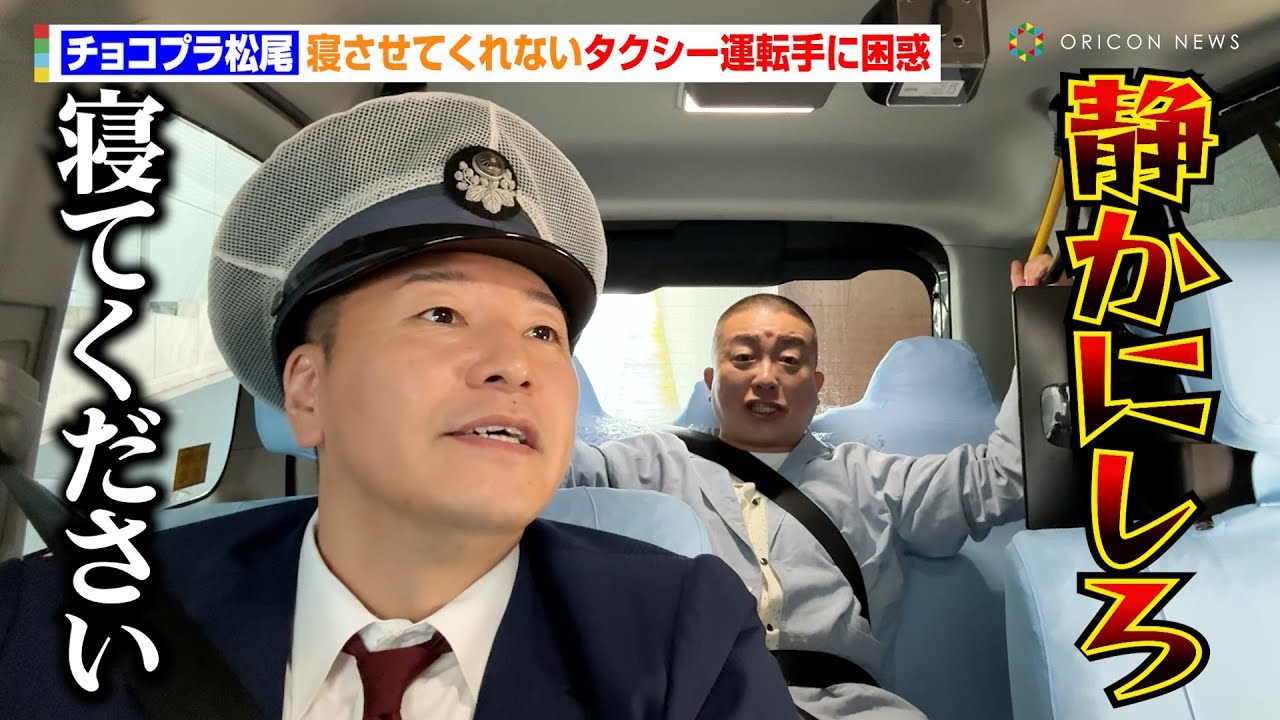 チョコプラ松尾、寝させてくれないタクシー運転手に激怒「静かにしろ！！！」　『ブレインスリープ タクシー』メディア発表会