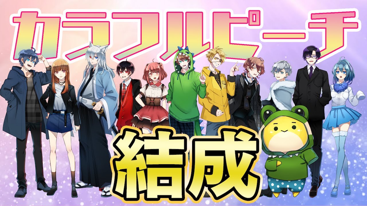 【結成】新実況グループ「カラフルピーチ 」
