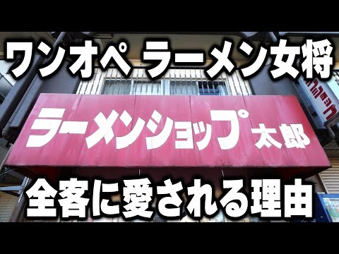 【埼玉】働く男達全員に美味しかった！と言わせるワンオペラーメン女将が凄い