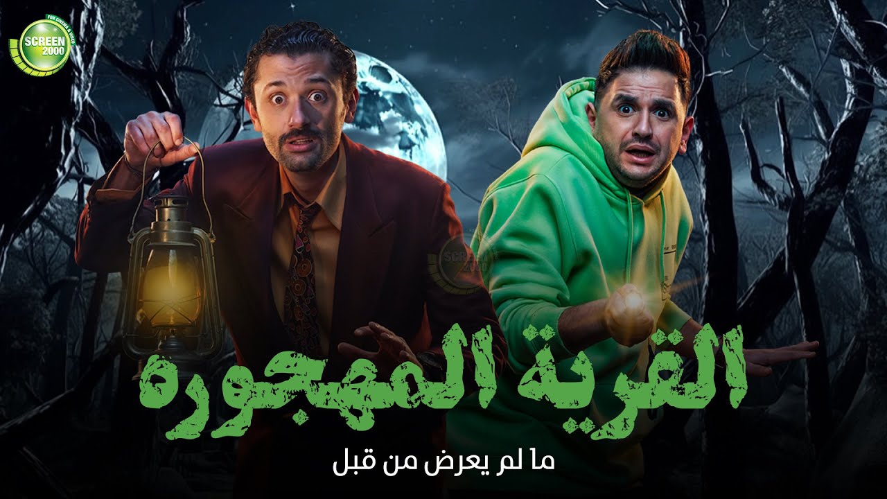 حصريا وبدون فواصل | القرية المهجورة | بطولة #كريم_محمود_عبد_العزيز #ميرنا_جميل #مصطفي_خاطر