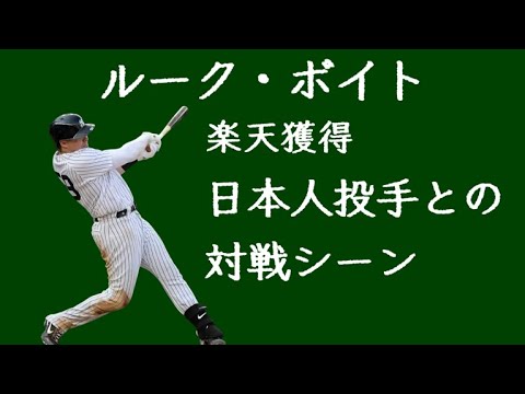 【楽天獲得】ルーク・ボイト 日本人投手との対戦シーン