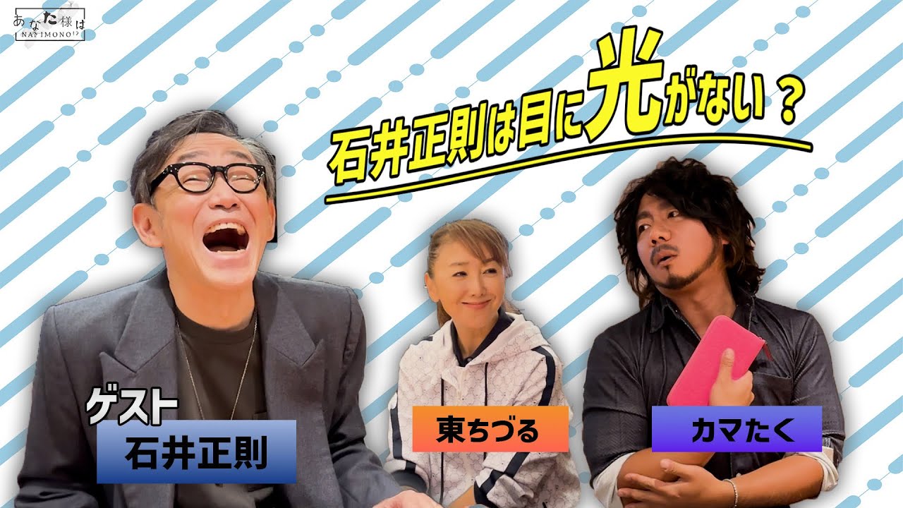 名優『石井正則さん』に目の光がない…それってもしかして!?