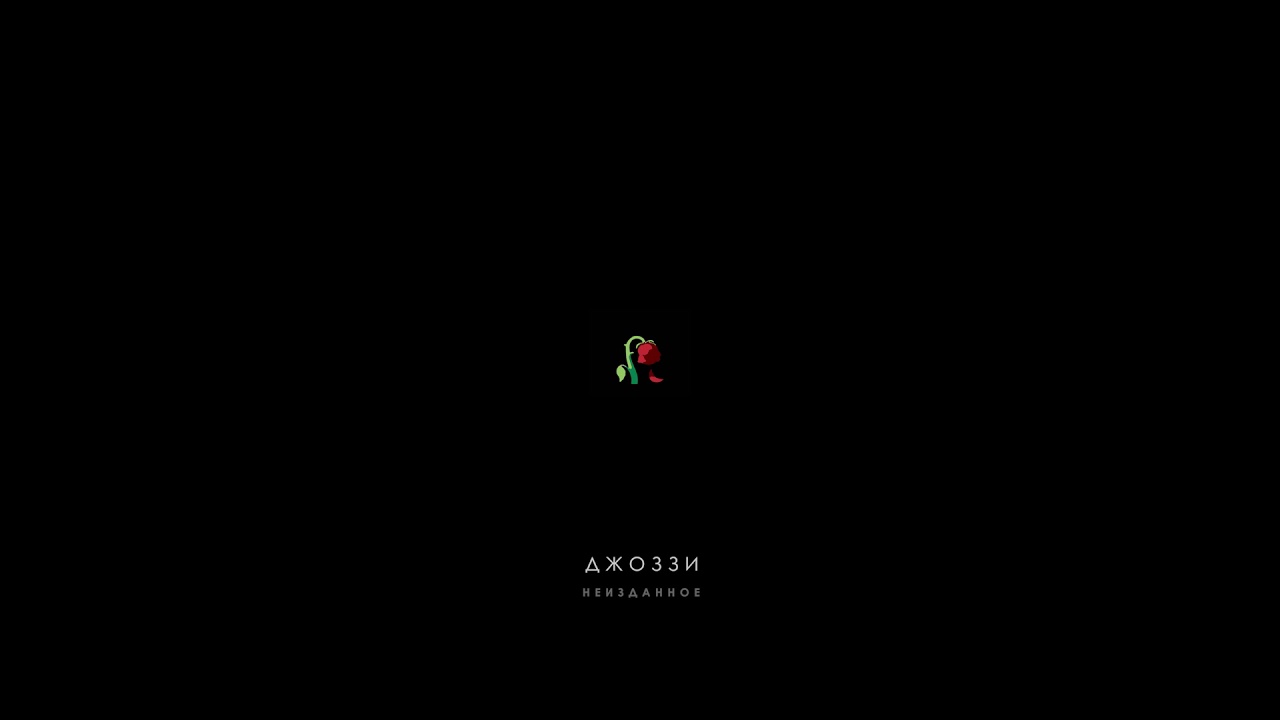 Джоззи - Сердце бродяги