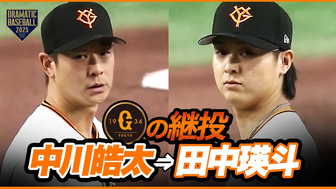 【今日の継投】中川皓太➡田中瑛斗【巨人】