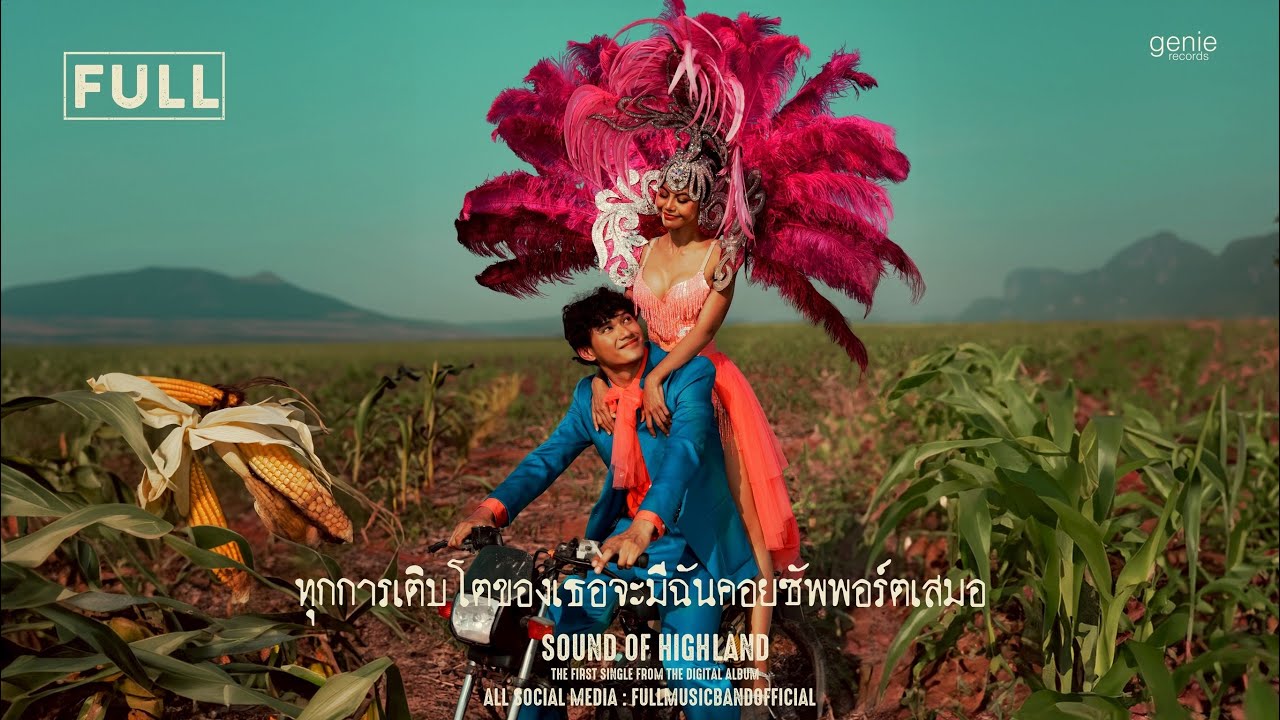 ทุกการเติบโตของเธอจะมีฉันคอยซัพพอร์ตเสมอ - FULL「Official MV」